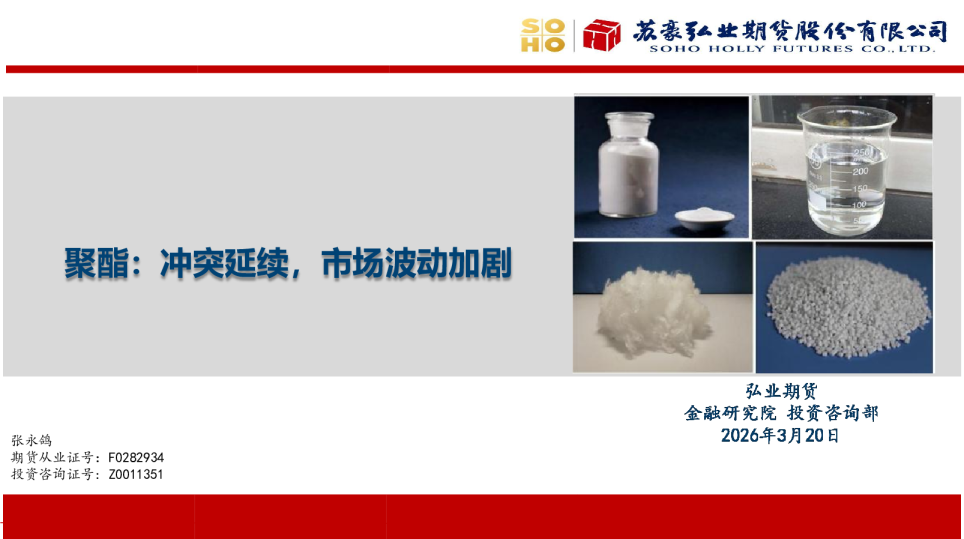 聚酯:冲突延续,市场波动加剧