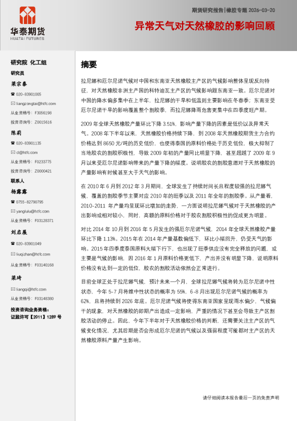 专题报告:异常天气对天然橡胶的影响回顾