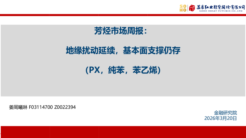 芳烃市场周报:地缘扰动延续,基本面支撑仍存(PX,纯苯,苯乙烯)