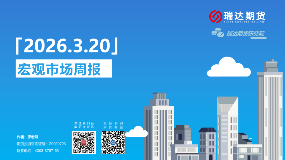 瑞达期货宏观周报20260320