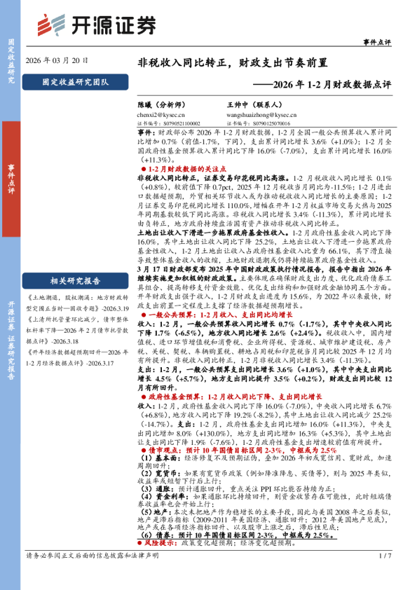 2026年1-2月财政数据点评:非税收入同比转正,财政支出节奏前置