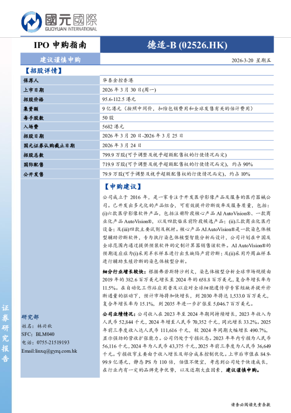 IPO申购指南:德适-B