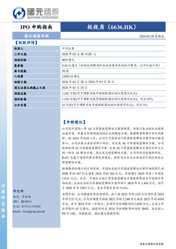 IPO申购指南:极视角