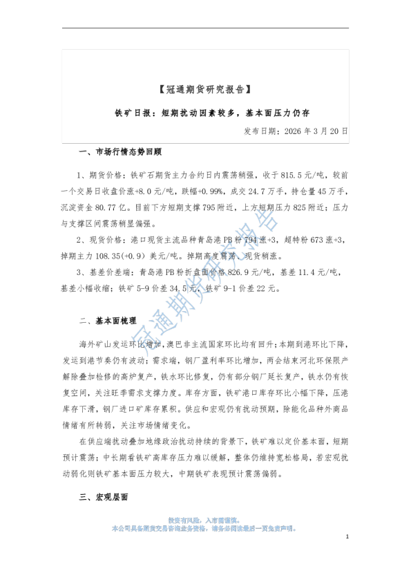铁矿日报:短期扰动因素较多,基本面压力仍存