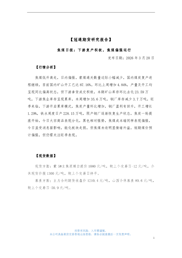 焦煤日报:下游复产积极,焦煤偏强运行