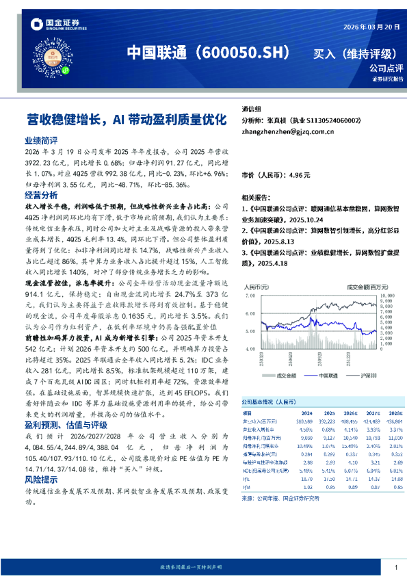 营收稳健增长,AI带动盈利质量优化