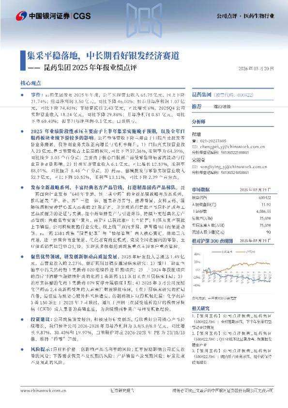 昆药集团2025年年报业绩点评：集采平稳落地，中长期看好银发经济赛道
