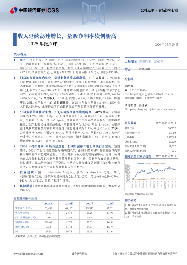 2025年报点评:收入延续高速增长,量贩净利率续创新高