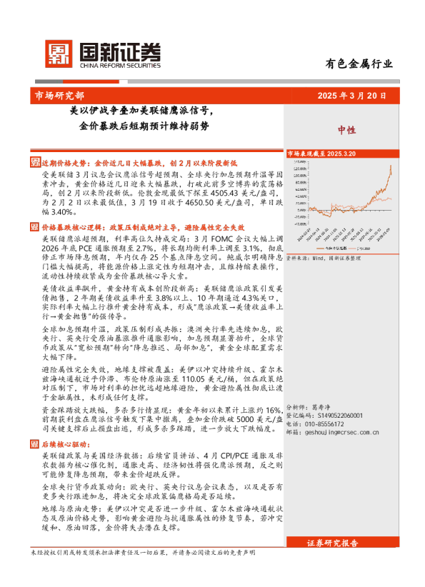 有色金属行业:美以伊战争叠加美联储鹰派信号,金价暴跌后短期预计维持弱势