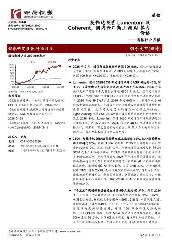 通信行业月报:英伟达投资Lumentum及Coherent,国内云厂商上调AI算力价格