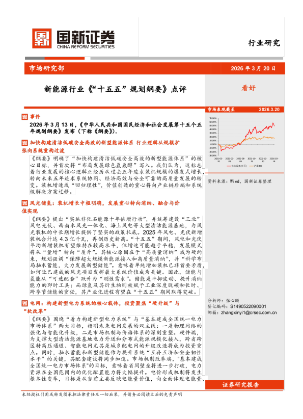 新能源行业《“十五五”规划纲要》点评