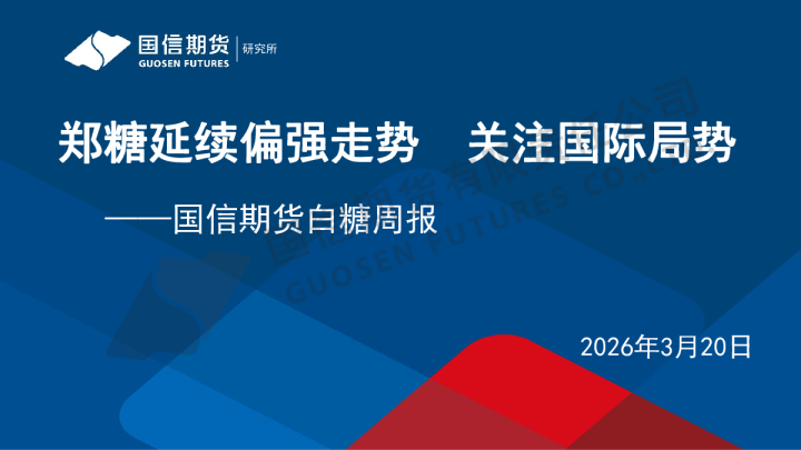 白糖周报:郑糖延续偏强走势 关注国际局势