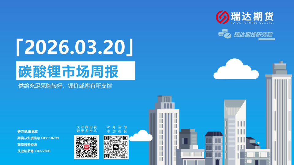 碳酸锂市场周报:供给充足采购转好,锂价或将有所支撑