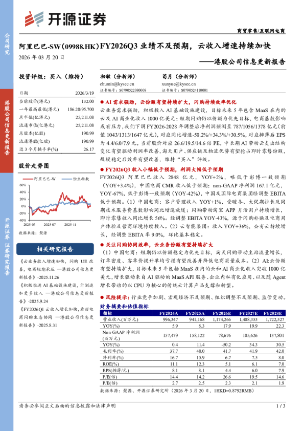 港股公司信息更新报告:FY2026Q3业绩不及预期,云收入增速持续加快