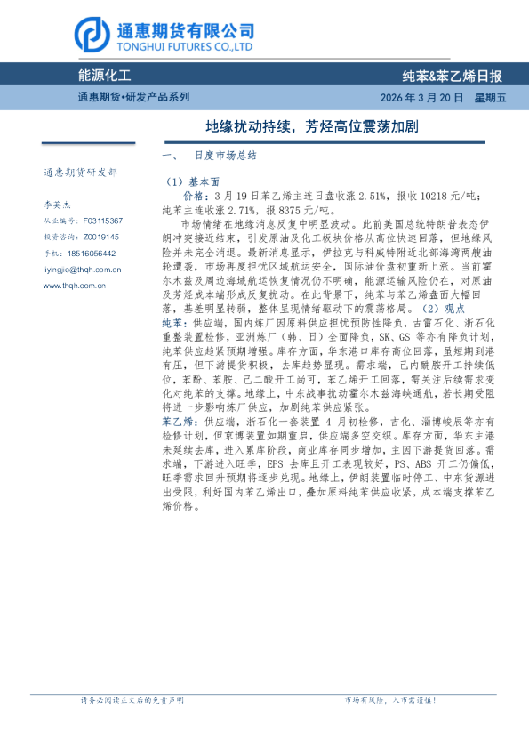 纯苯&苯乙烯日报:地缘扰动持续,芳烃高位震荡加剧