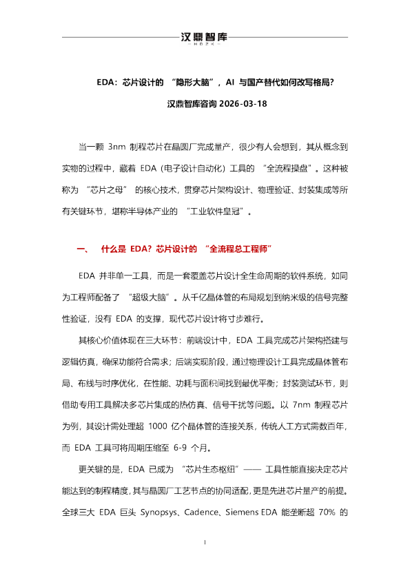 EDA:芯片设计的“隐形大脑”,AI与国产替代如何改写格局?