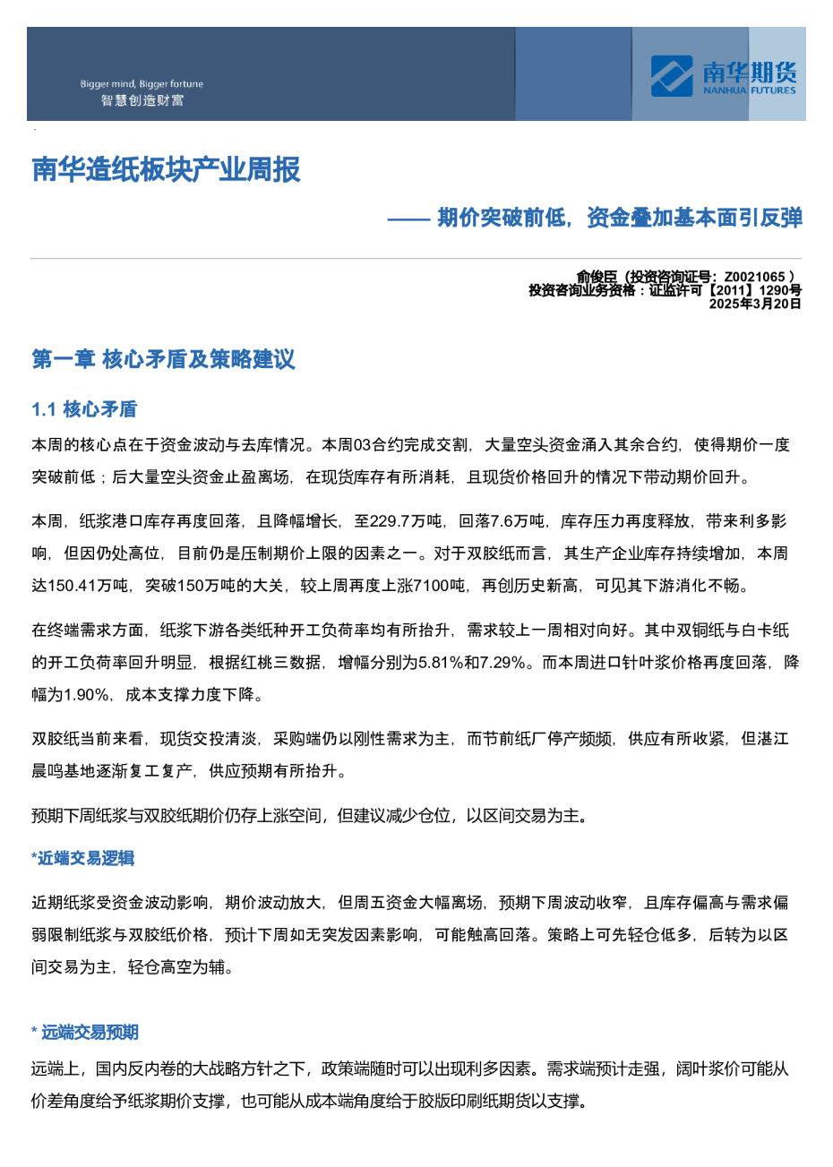 南华造纸板块周报:期价突破前低,资金叠加基本面引反弹20260320