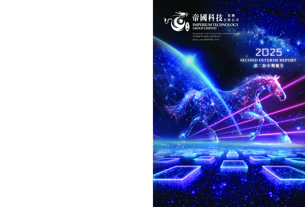 帝国科技集团2025第二份中期报告