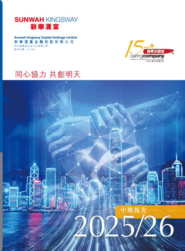 新华汇富金融中期报告2025/26