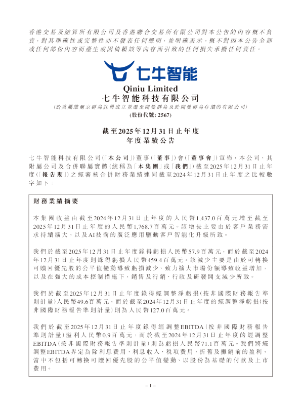 七牛智能：截至2025年12月31日止年度年度业绩公告