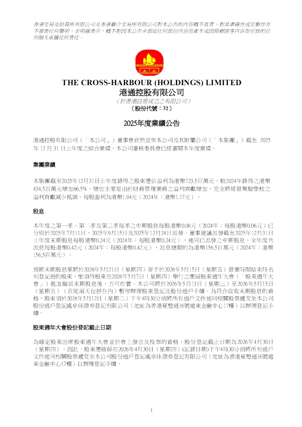 港通控股：2025年度业绩公告