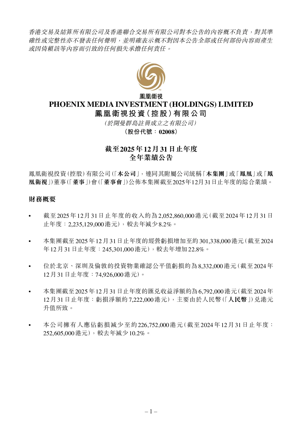 凤凰卫视：截至2025年12月31日止年度全年业绩公告