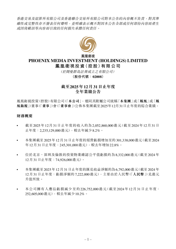 凤凰卫视:截至2025年12月31日止年度全年业绩公告
