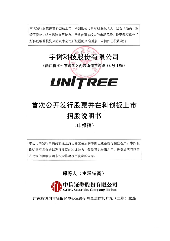 宇树科技股份有限公司招股说明书(申报稿)