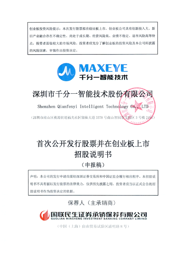 深圳市千分一智能技术股份有限公司招股说明书(申报稿)