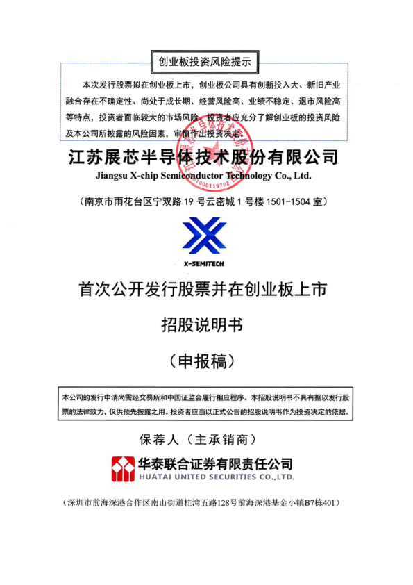 江苏展芯半导体技术股份有限公司招股说明书(申报稿)
