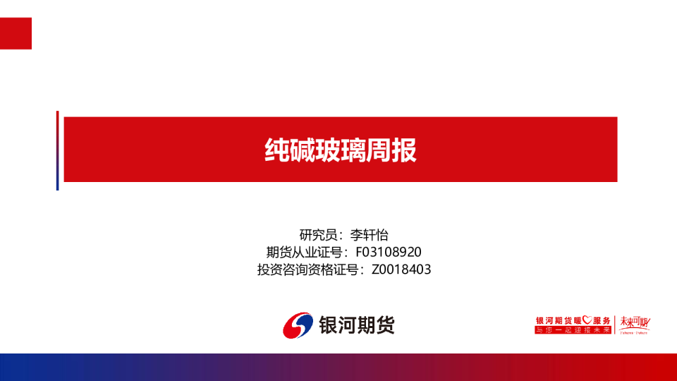 纯碱玻璃周报