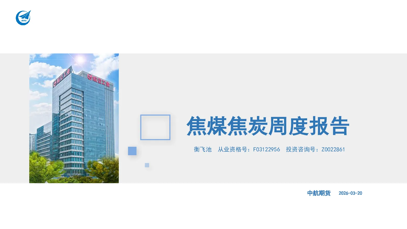 焦煤焦炭周度报告
