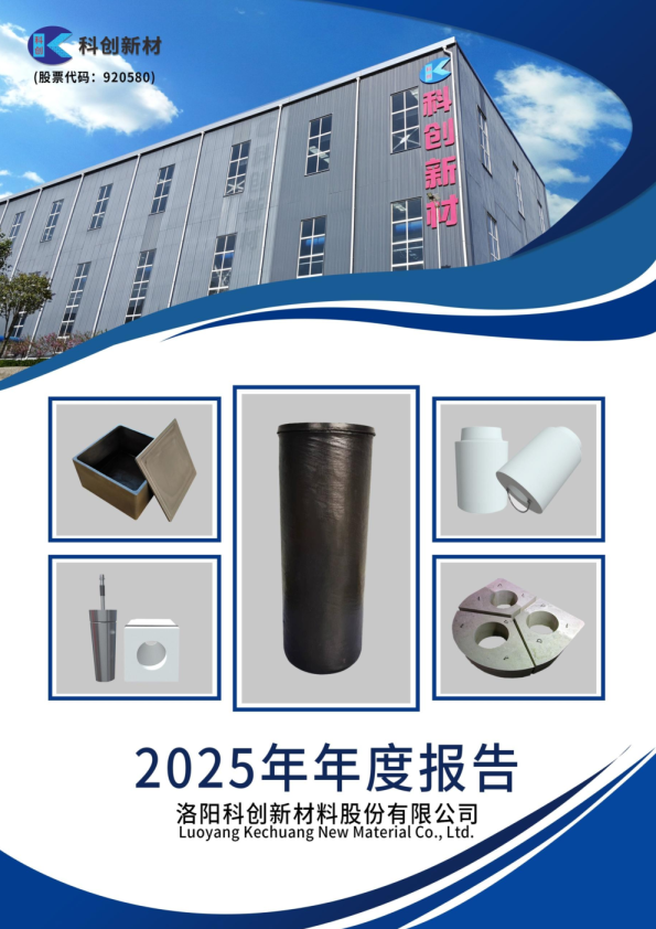 科创新材:2025年年度报告