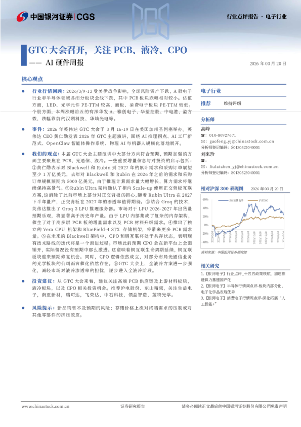 AI硬件周报:GTC大会召开,关注PCB、液冷、CPO