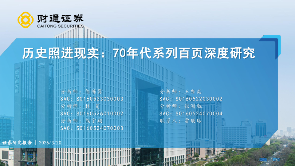 历史照进现实:70年代系列百页深度研究