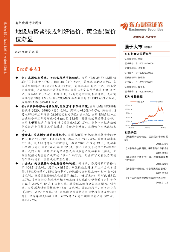 有色金属行业周报:地缘局势紧张或利好铝价,黄金配置价值渐显