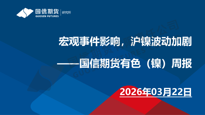 有色(镍)周报:宏观事件影响,沪镍波动加剧