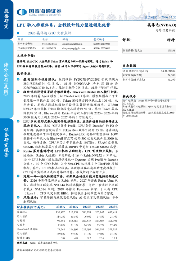 2026 英伟达 GTC 大会点评:LPU 融入推理体系,全栈设计能力塑造领先优势