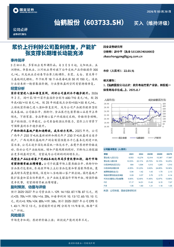 浆价上行利好公司盈利修复,产能扩张支撑长期增长动能充沛