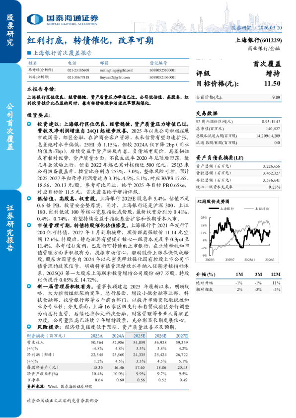 首次覆盖报告:红利打底,转债催化,改革可期