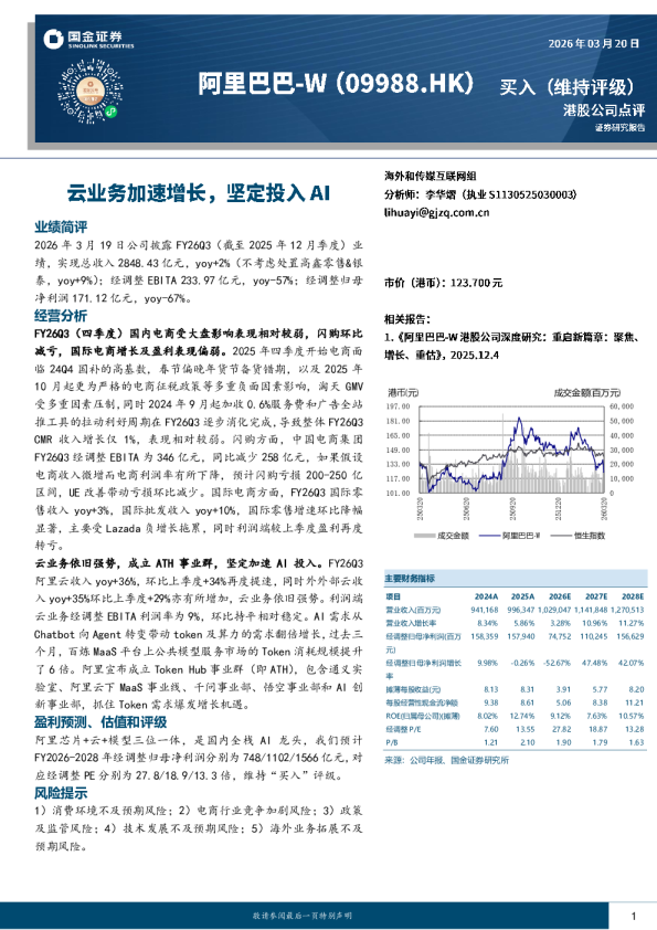 阿里巴巴-W港股公司点评
