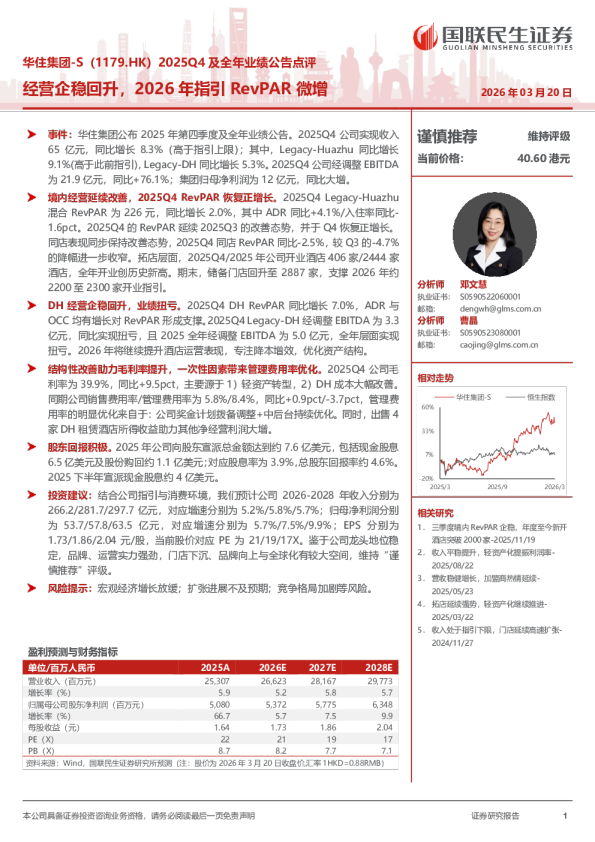 2025Q4及全年业绩公告点评:经营企稳回升,2026年指引RevPAR微增