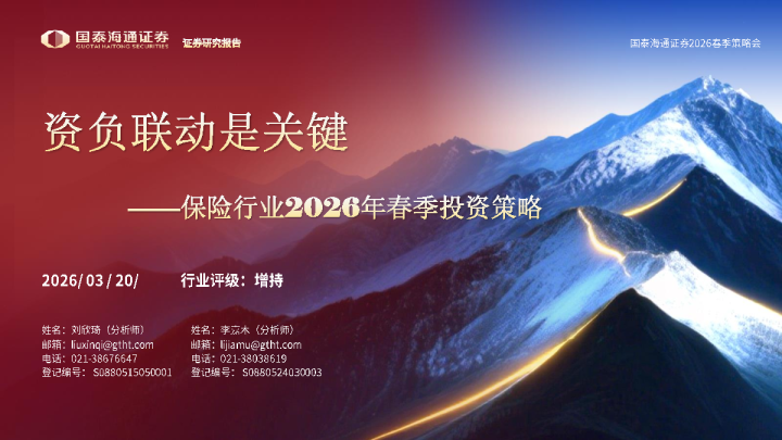 保险行业2026年春季投资策略：资负联动是关键