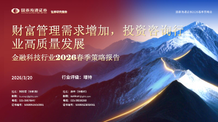 金融科技行业2026春季策略报告:财富管理需求增加,投资咨询行业高质量发展