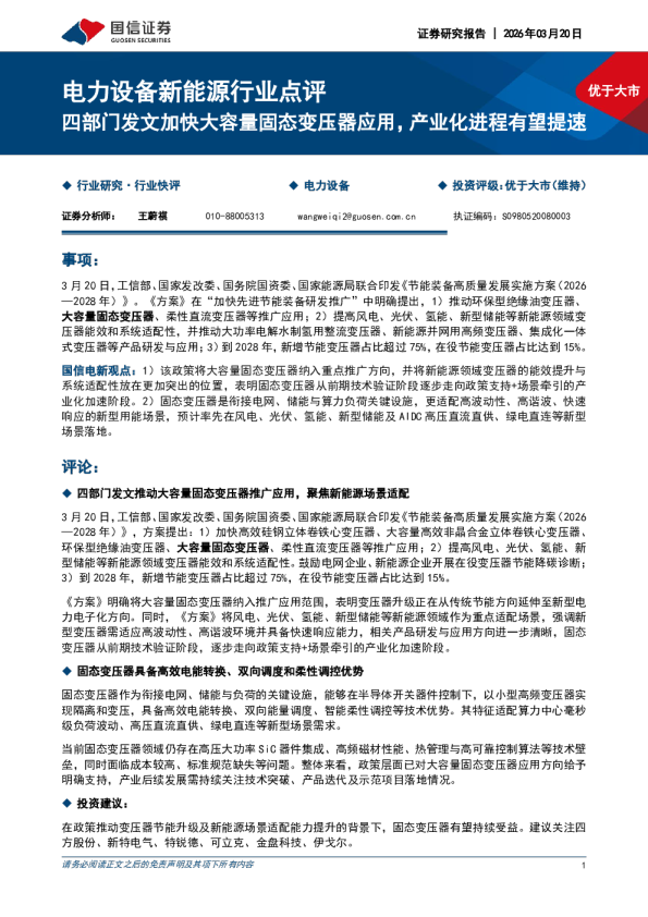 电力设备新能源行业点评:四部门发文加快大容量固态变压器应用,产业化进程有望提速
