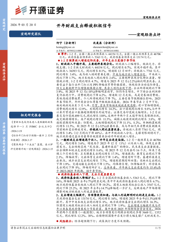 宏观经济点评:开年财政支出释放积极信号