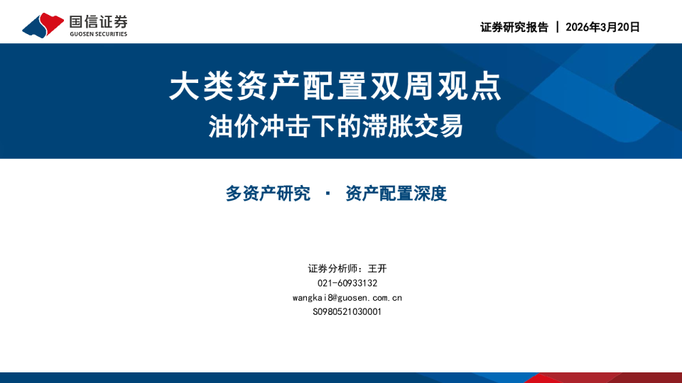 大类资产配置双周观点:油价冲击下的滞胀交易