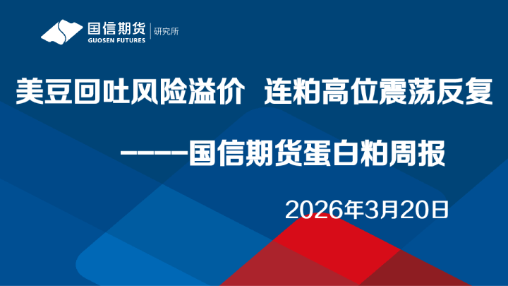 国信期货蛋白粕周报：美豆回吐风险溢价，连粕高位震荡反复