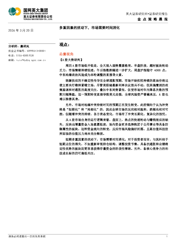 金点策略晨报:多重因素的扰动下,市场需要时间消化