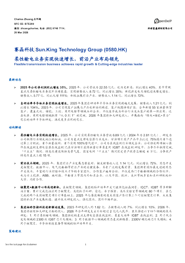 柔性输电业务实现快速增长,前沿产业布局领先
